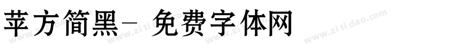 苹方简黑字体转换