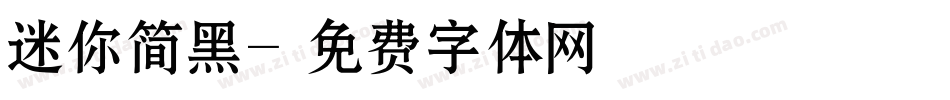 迷你简黑字体转换