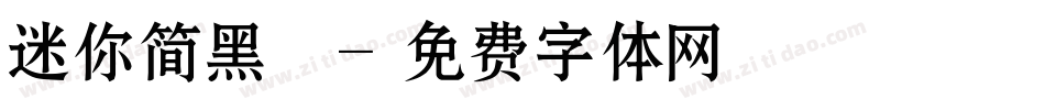 迷你简黑咪字体转换