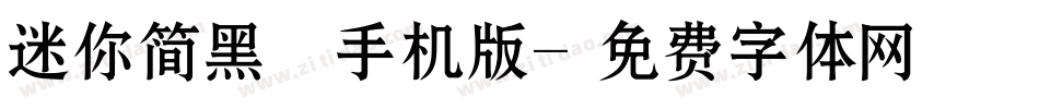 迷你简黑咪手机版字体转换