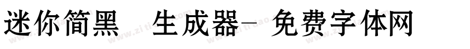 迷你简黑咪生成器字体转换