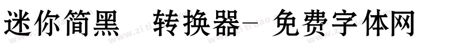 迷你简黑咪转换器字体转换