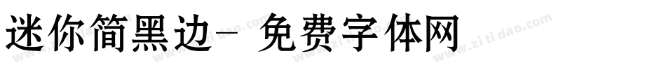 迷你简黑边字体转换