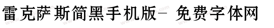 雷克萨斯简黑手机版字体转换