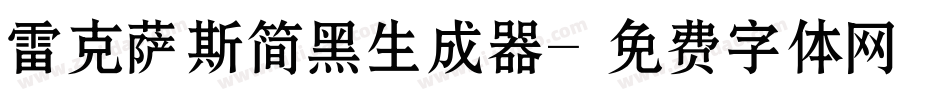 雷克萨斯简黑生成器字体转换