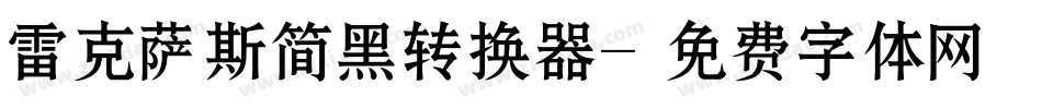 雷克萨斯简黑转换器字体转换