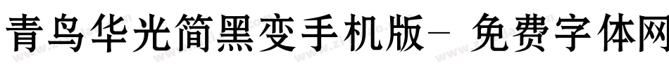 青鸟华光简黑变手机版字体转换