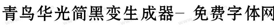 青鸟华光简黑变生成器字体转换