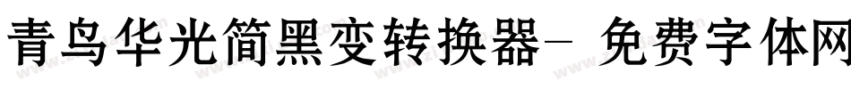 青鸟华光简黑变转换器字体转换