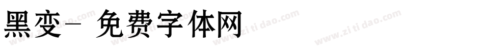 黑变字体转换