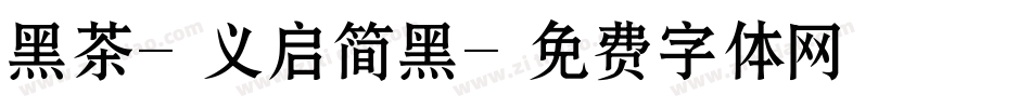 黑茶-义启简黑字体转换