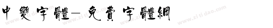 中变字体字体转换