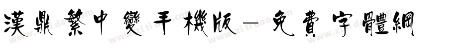 汉鼎繁中变手机版字体转换