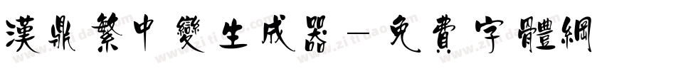 汉鼎繁中变生成器字体转换