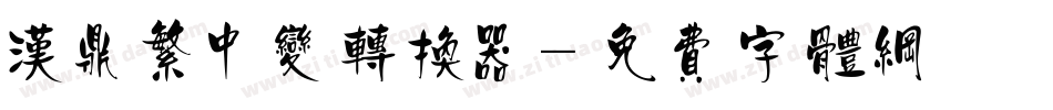 汉鼎繁中变转换器字体转换