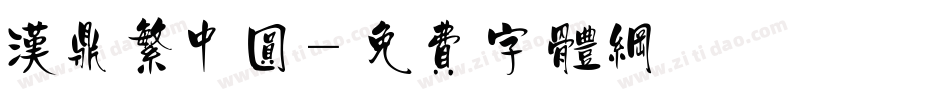 汉鼎繁中圆字体转换