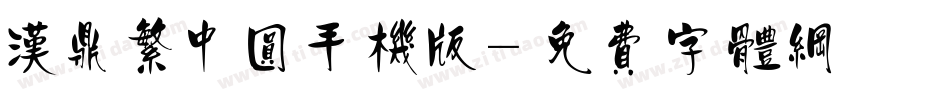 汉鼎繁中圆手机版字体转换