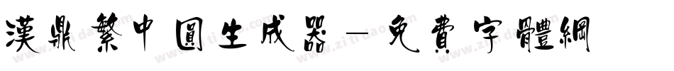 汉鼎繁中圆生成器字体转换