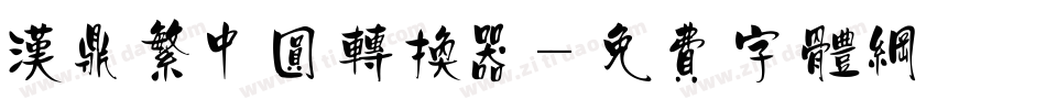 汉鼎繁中圆转换器字体转换