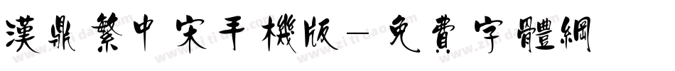 汉鼎繁中宋手机版字体转换