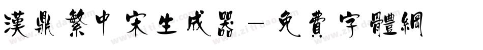 汉鼎繁中宋生成器字体转换