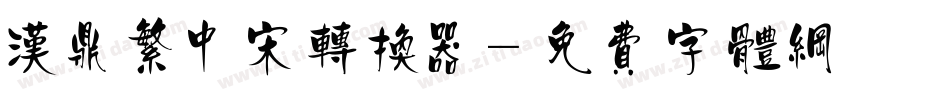 汉鼎繁中宋转换器字体转换