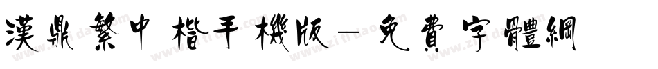 汉鼎繁中楷手机版字体转换