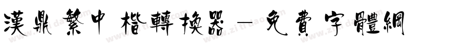 汉鼎繁中楷转换器字体转换