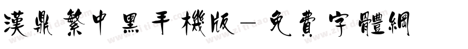 汉鼎繁中黑手机版字体转换