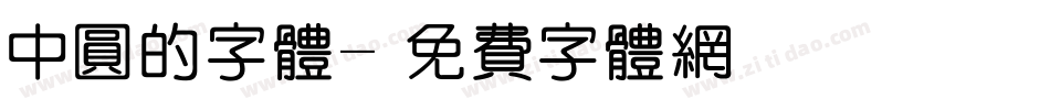 中圆的字体字体转换