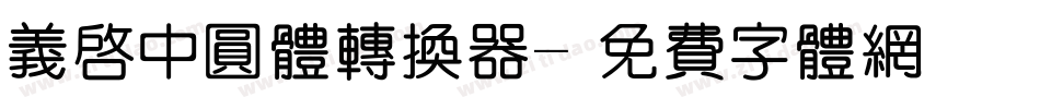 义启中圆体转换器字体转换