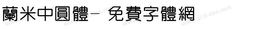 兰米中圆体字体转换