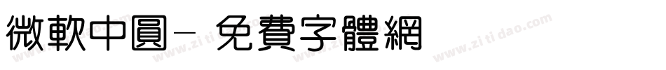 微软中圆字体转换