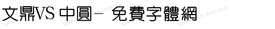 文鼎VS中圆字体转换