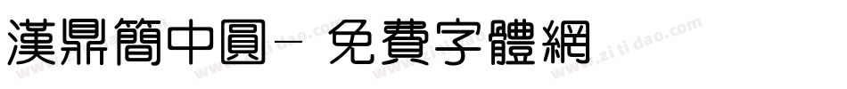汉鼎简中圆字体转换
