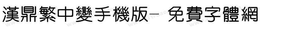 汉鼎繁中变手机版字体转换