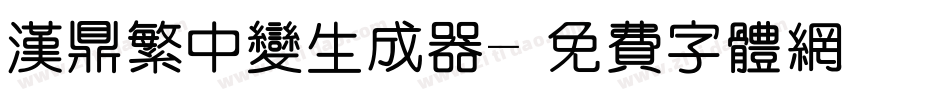 汉鼎繁中变生成器字体转换