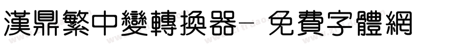 汉鼎繁中变转换器字体转换