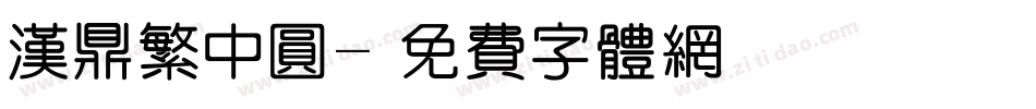 汉鼎繁中圆字体转换