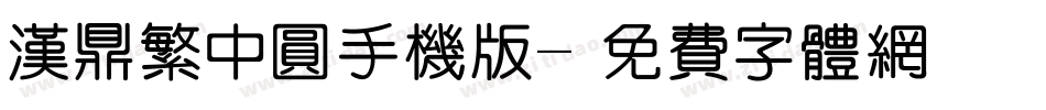 汉鼎繁中圆手机版字体转换