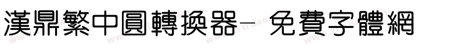 汉鼎繁中圆转换器字体转换