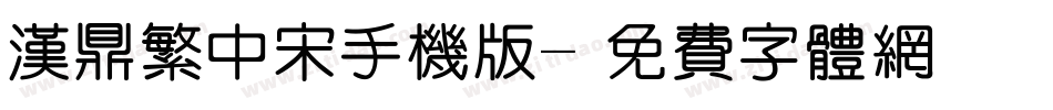 汉鼎繁中宋手机版字体转换