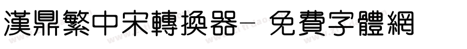 汉鼎繁中宋转换器字体转换