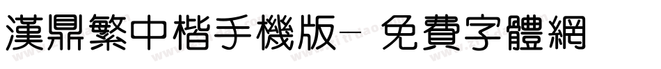 汉鼎繁中楷手机版字体转换