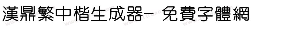汉鼎繁中楷生成器字体转换