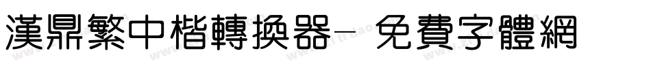 汉鼎繁中楷转换器字体转换