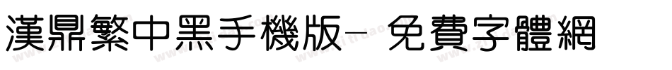 汉鼎繁中黑手机版字体转换