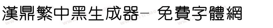 汉鼎繁中黑生成器字体转换