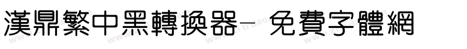 汉鼎繁中黑转换器字体转换