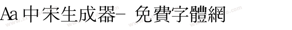 Aa中宋生成器字体转换